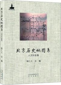 北京历史地图集 人文社会卷