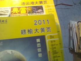 赣榆大黄页 2012年