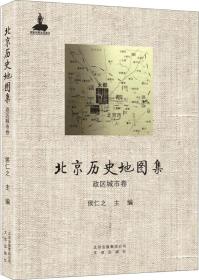 北京历史地图集（ 政区城市卷 文化生态卷 人文社会卷 8开精装 全三册）