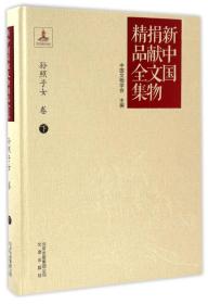 新中国捐献文物精品全集：孙照子女卷（上中下）9787805546087