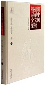 新中国捐献文物精品全集：徐悲鸿、廖静文卷（上中下）