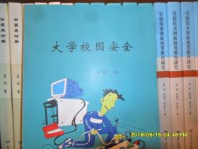 大学校园安全