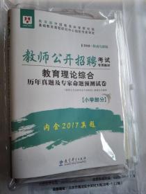 华图·2018移动互联版教师公开招聘考试专用教材：教育理论综合历年真题及专家命题预测试卷（小学部分）