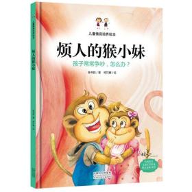 烦人的猴小妹：孩子之间常常争吵，怎么办？（精装绘本）