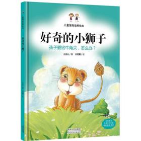 好奇的小狮子：孩子爱钻牛角尖，怎么办？（精装绘本）