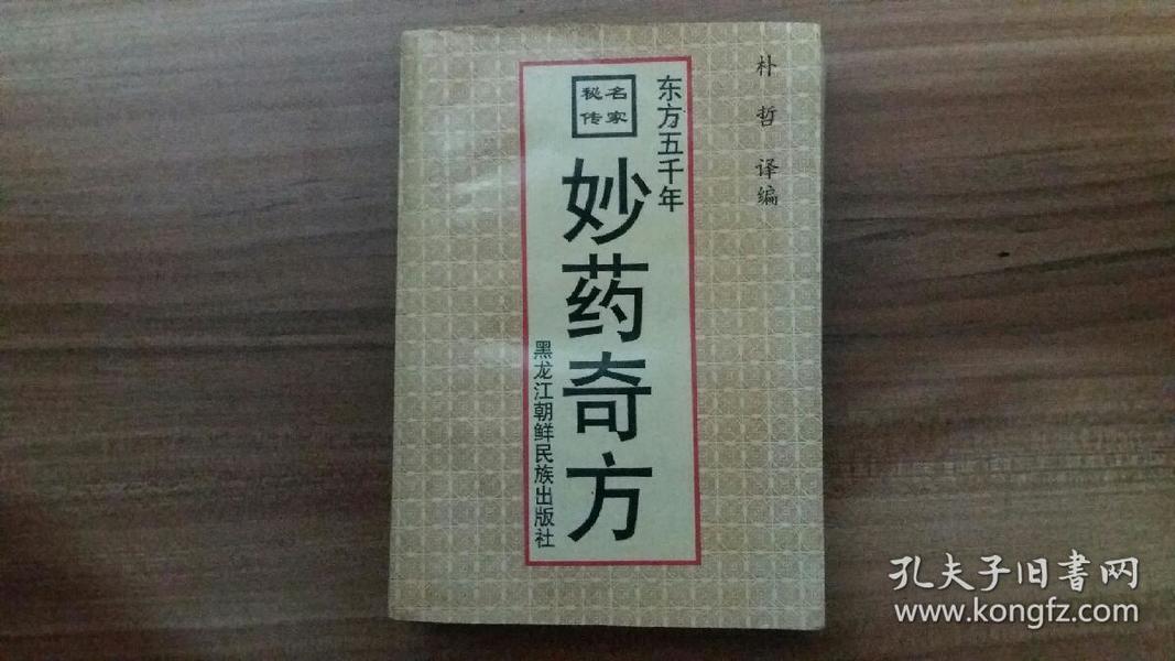 名家秘传妙药奇方（本书集朝.韩.日.美.中等国秘方、验方、偏方3000条载病200种）朴哲 译