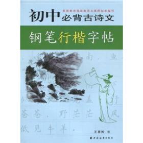 初中必背古诗文钢笔行楷字帖