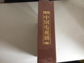 2015中国电视剧选集（未开封）