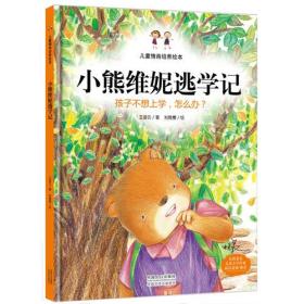 小熊维妮逃学记：孩子不想上学，怎么办？（精装绘本）