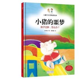 儿童绘本：小猪的噩梦