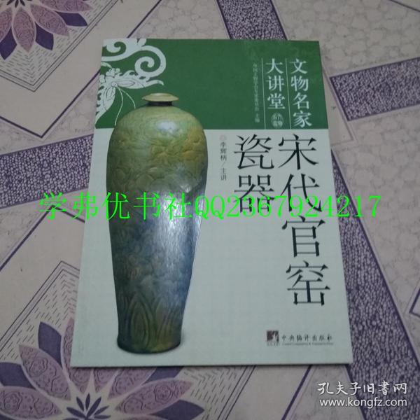 宋代官窑瓷器：文物名家大讲堂