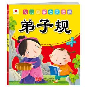 正版包邮 注音 幼儿园国学启蒙经典*弟子规