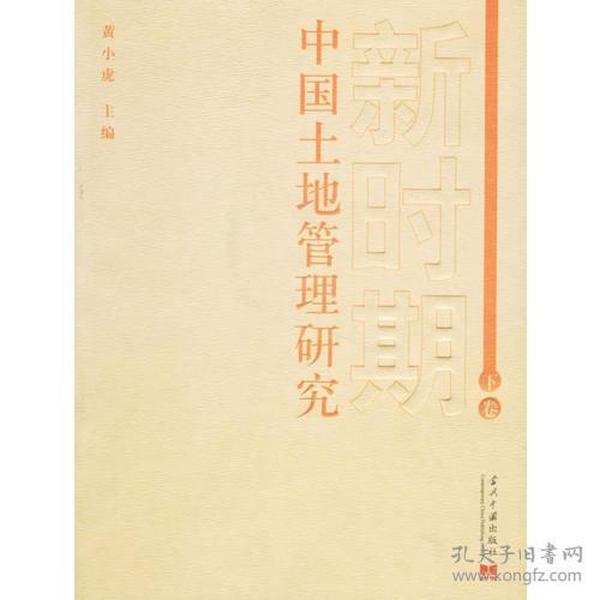 新时期中国土地管理研究(下卷)