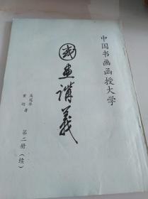 中国书画函授大学.国画讲义.第二册（续）花鸟画法