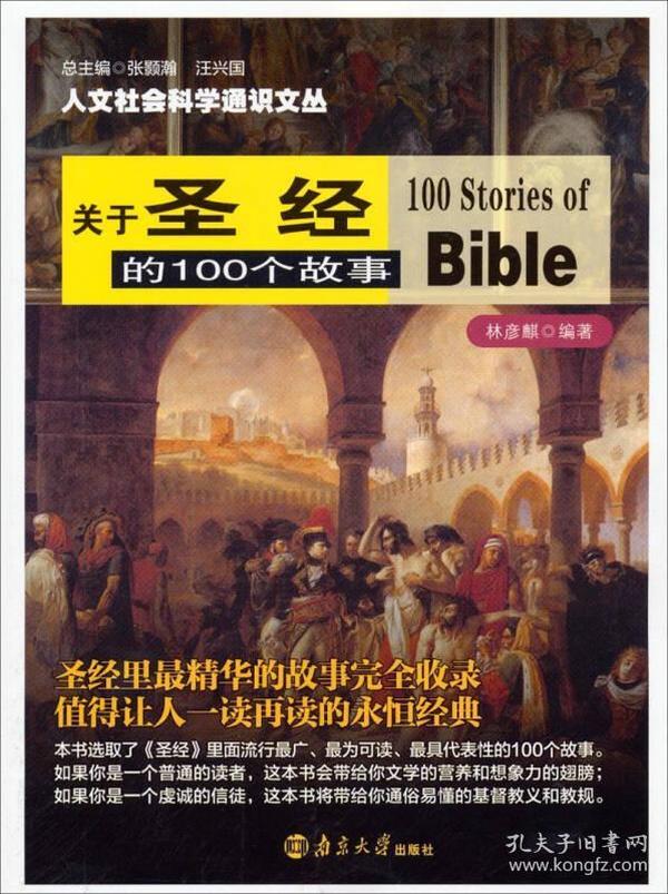 人文社会科学通识文丛：关于圣经的100个故事