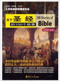 人文社会科学通识文丛：关于圣经的100个故事