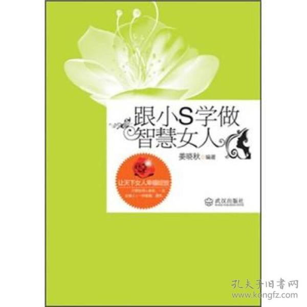 跟小S学做智慧女人