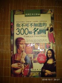 你不可不知道的300幅名画