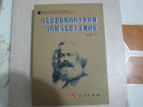 马克思恩格斯的科学世界观与传统马克思主义观研究