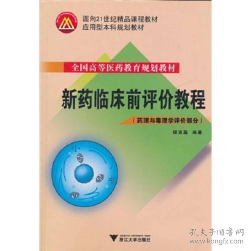 新药临床前评价教程(药理与毒理学评价部分全国高等医药教育规划教材)