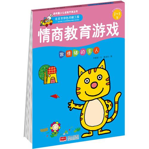 情商教育游戲·做情緒的主人