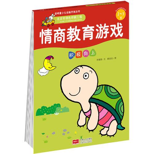 情商培養(yǎng)游戲·積極向上