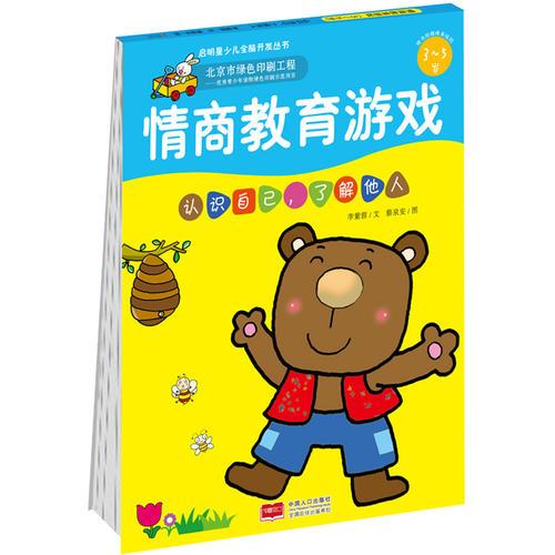 情商教育游戲(認(rèn)識自己了解他人3-5歲)/啟明星少兒全腦開發(fā)叢書