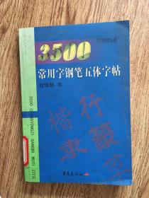 3500 常用字钢笔五体字帖