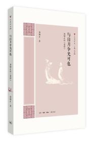 大家学术：与日月争光可也·汤炳正论《楚辞》