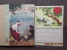 旅行家1955年--1960年（自创刊到停刊共66本、不重复、含创刊号及停刊号） 布脊精装合订6本