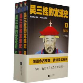 吴三桂的发迹史（1.2.3）