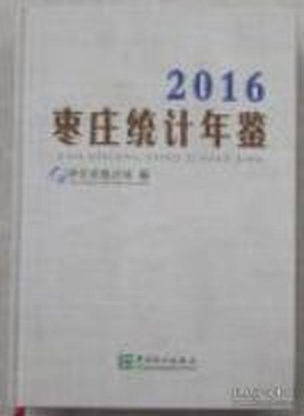 2016枣庄统计年鉴