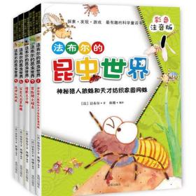 法布尔的昆虫世界