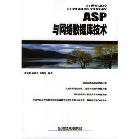 ASP与网络数据库技术邓文渊陈惠贞陈俊荣中国铁道出版社9787113051976