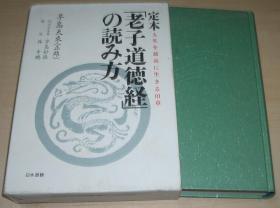 日文原版书 定本「老子道徳経」の読み方　人生を最高に生きる８１章 ハードカバー – 2011 早島天來（正雄） (著)