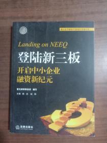 登陆新三板 : 开启中小企业融资新纪元  9787511853066