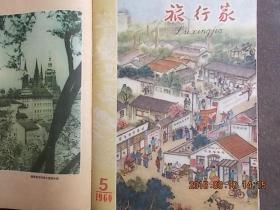 旅行家1955年--1960年（自创刊到停刊共66本、不重复、含创刊号及停刊号） 布脊精装合订6本