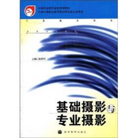 中等职业教育国家规划教材工艺美术专业：基础摄影与专业摄影