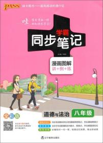 学霸同步笔记：道德与法治（八年级 全彩版 漫画图解讲例练）