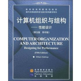 计算机组织与结构-性能设计（第五版）