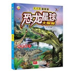侏罗纪 2（最新版）/恐龙星球大探秘 孙平  编 9787510135514