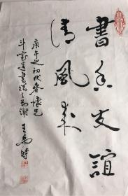 著名书法家，诗人王禹時书法