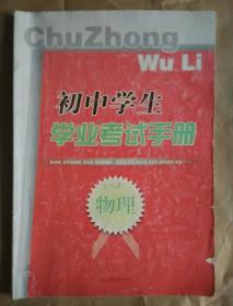 初中生学业考试手册  物理