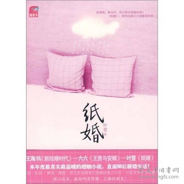 纸婚 叶萱 国际文化出版公司 2009年7月 9787801739230