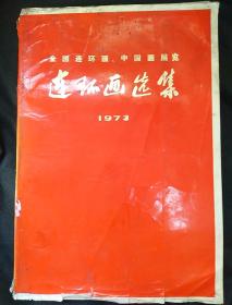 连环画选集1973