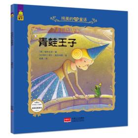 青蛙王子-纯美的女孩童话