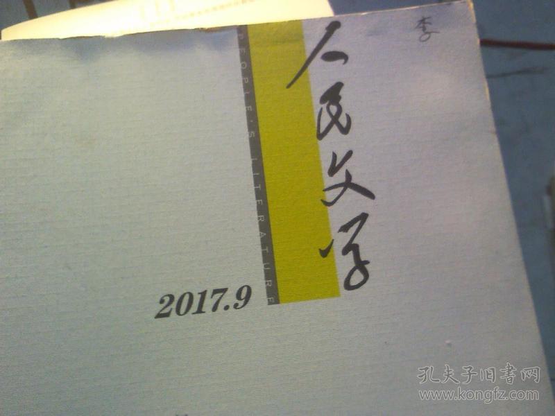 人民文学  2017年第1、 7期---2本合售