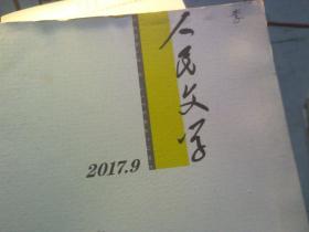 人民文学  2017年第1、 7期---2本合售