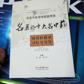 名医论十大名中药.名老中医学术经验传承