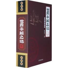 文化百科丛书：世界未解之谜（全四册）